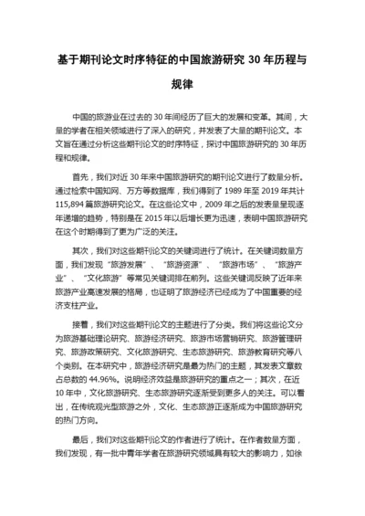 基于期刊论文时序特征的中国旅游研究30年历程与规律.docx