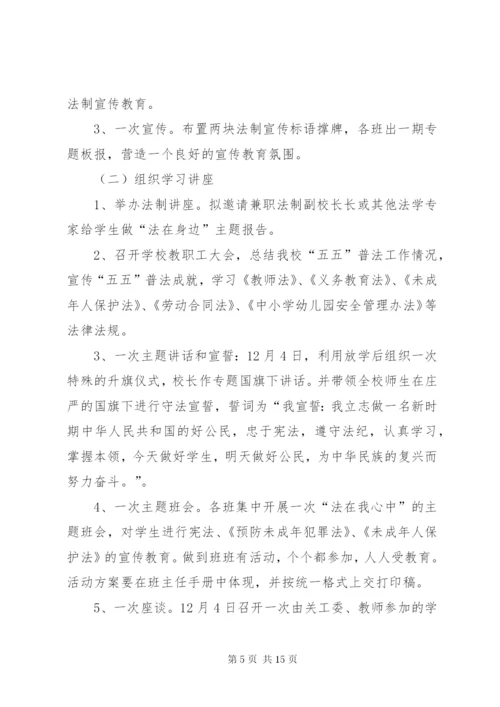 学校法制宣传方案5篇.docx