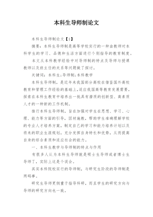 本科生导师制论文.docx