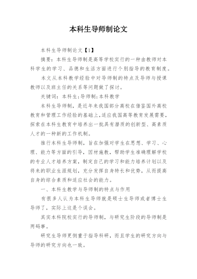 本科生导师制论文.docx