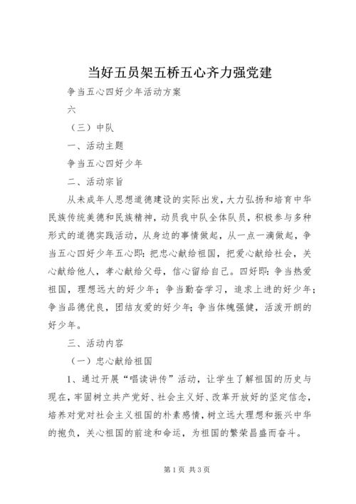 当好五员架五桥五心齐力强党建 (5).docx