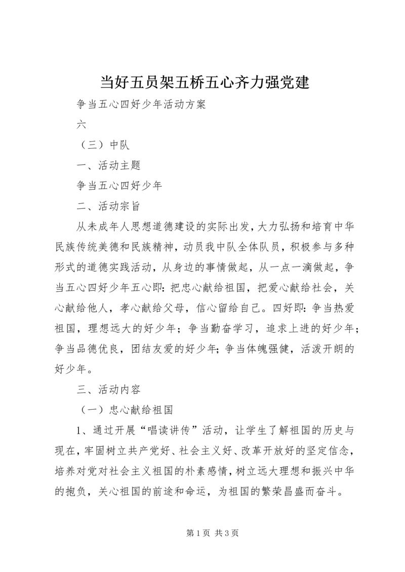 当好五员架五桥五心齐力强党建 (5).docx