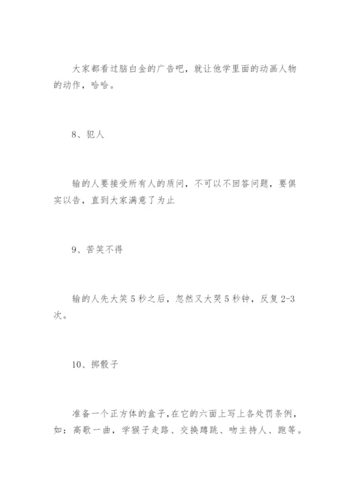 年会游戏惩罚措施.docx