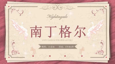 南丁格尔简约语文PPT课件人物介绍