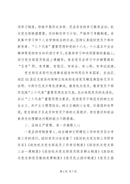 政协机关党支部先进典型材料 (6).docx