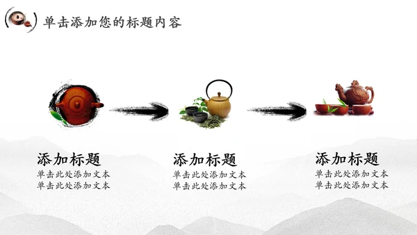 中国风茶文化水墨茶道动态PPT模板