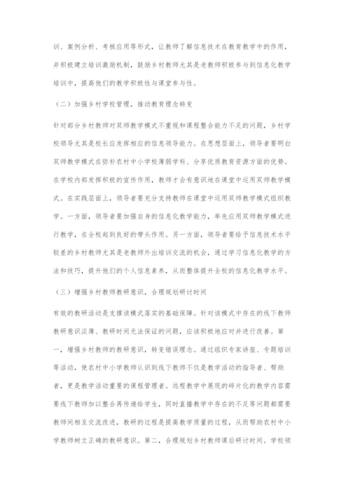 基于互联网+的双师教学模式下乡村教师专业发展提升策略探析.docx