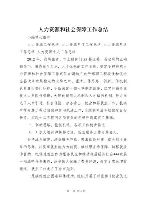 人力资源和社会保障工作总结.docx