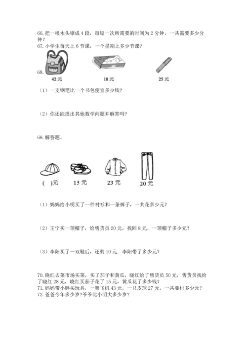二年级上册数学应用题100道精品（巩固）.docx
