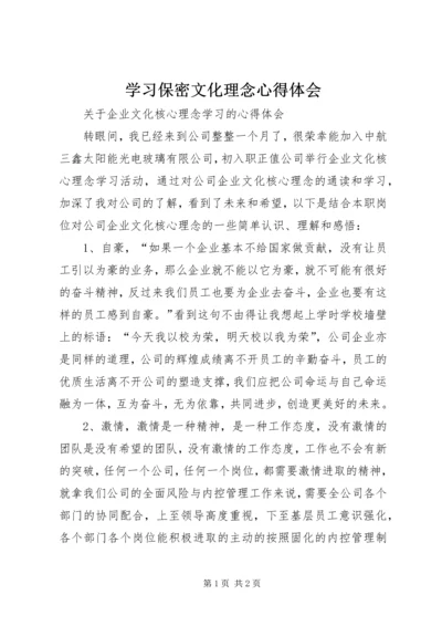 学习保密文化理念心得体会 (2).docx