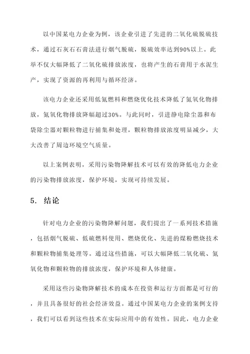 电力企业污染物降解方案