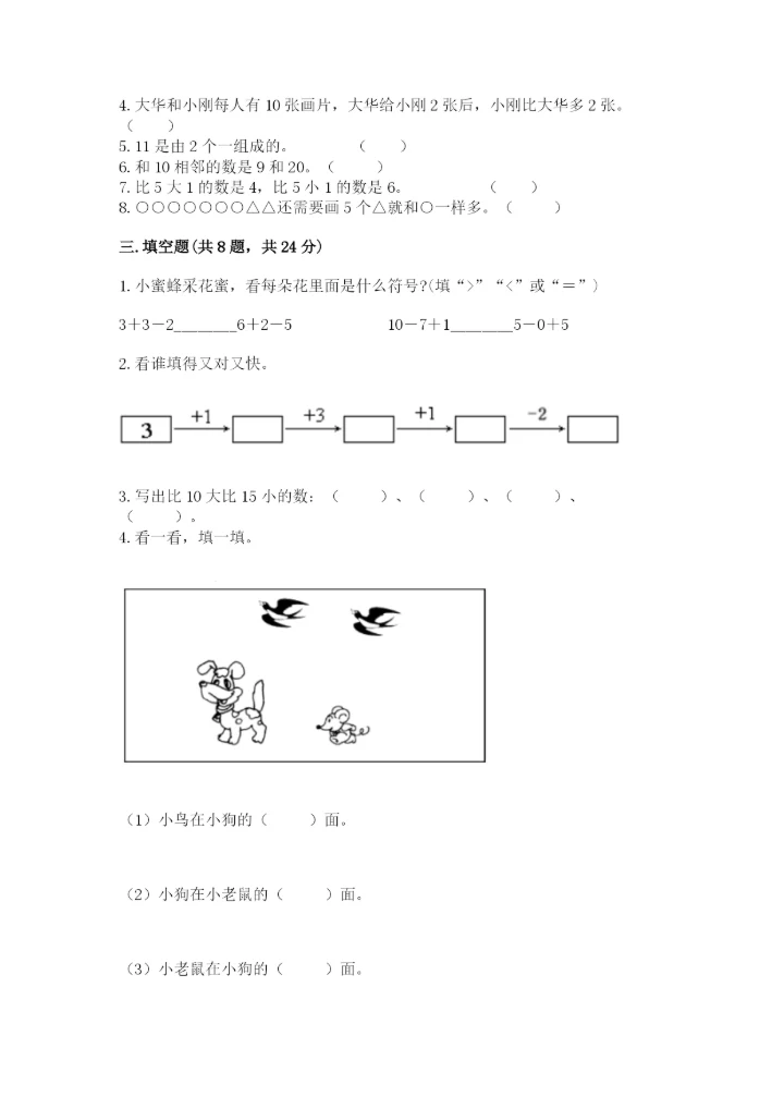 人教版一年级上册数学期末测试卷（名师推荐）word版.docx