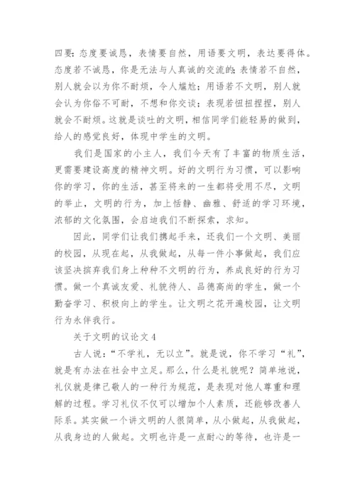 文明的议论文.docx