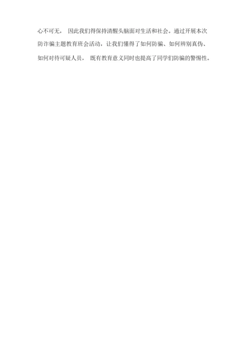 懂感恩、讲信用、防诈骗主题班会的通知.docx