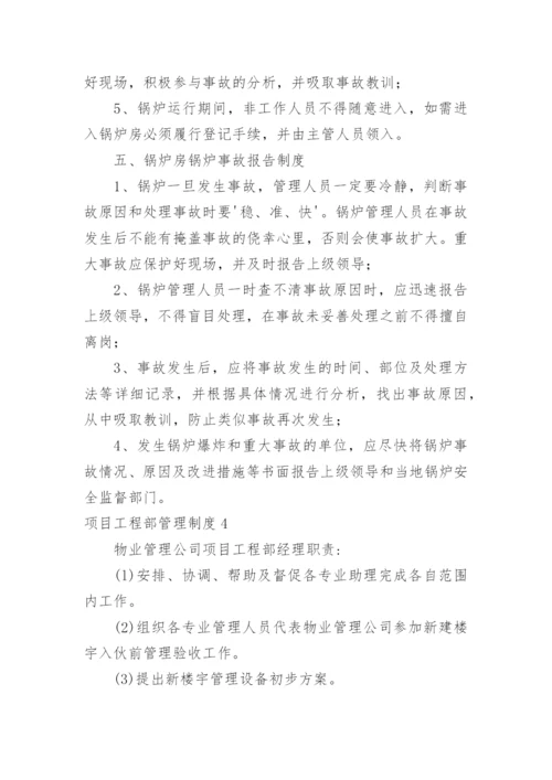 项目工程部管理制度_4.docx