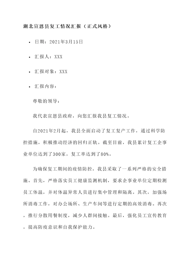 湖北宣恩县复工情况汇报