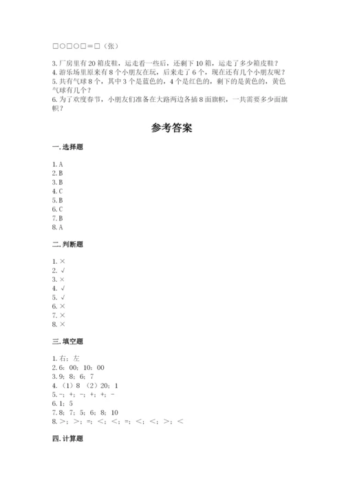人教版一年级上册数学期末测试卷带答案（实用）.docx