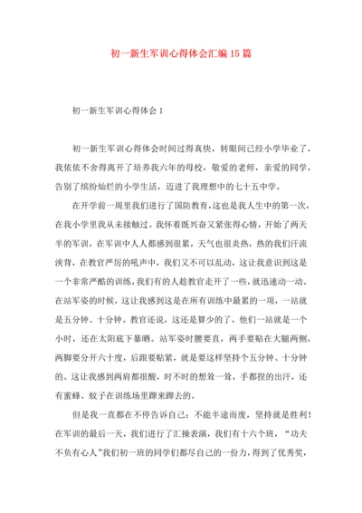 初一新生军训心得体会汇编15篇.docx