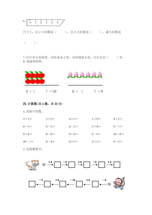 人教版一年级上册数学期末测试卷带答案（达标题）.docx