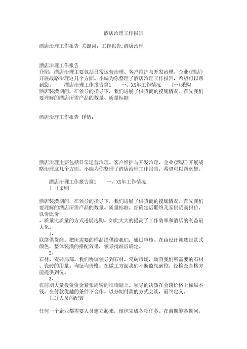 酒店管理工作报告参考