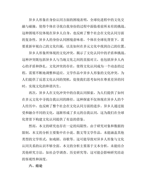 文学中的异乡人形象与文化认同