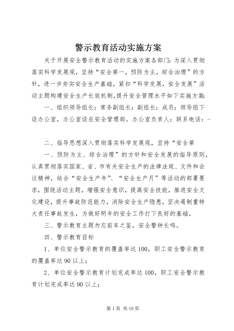 警示教育活动实施方案.docx