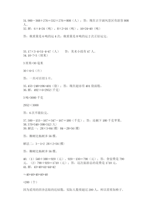 小学三年级数学应用题50道及参考答案【基础题】.docx