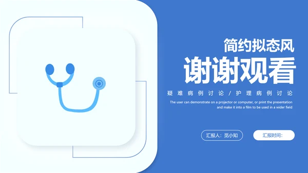 蓝色简约新拟态风医疗病例讨论治疗效果医学报告课件