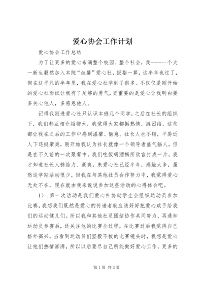 爱心协会工作计划 (4).docx