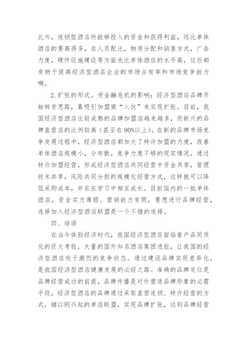 浅析我国经济型酒店品牌建设论文.docx