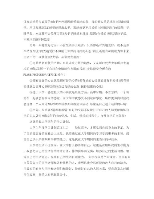 精编之大学生年度学习计划范文.docx