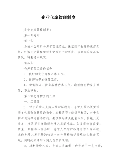 企业仓库管理制度.docx