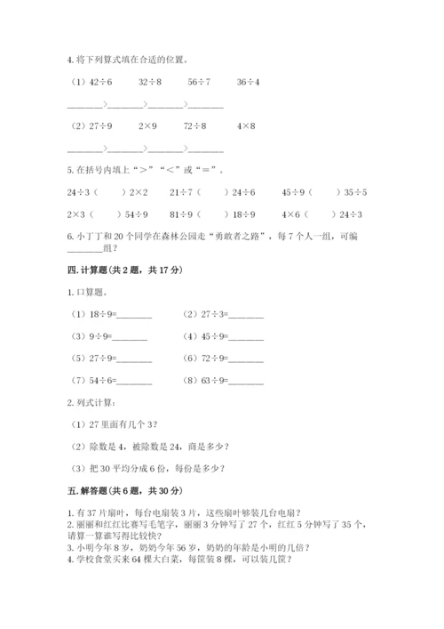 人教版二年级下册数学第四单元 表内除法（二） 测试卷精品加答案.docx