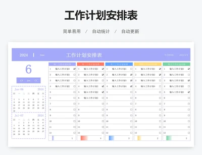 工作计划安排表