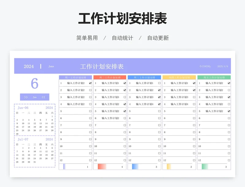 工作计划安排表
