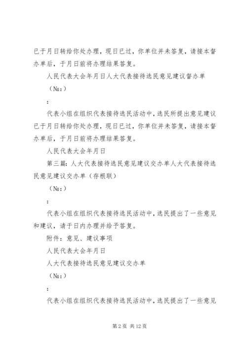 人大代表接待选民意见建议督办单[合集5篇]_1.docx