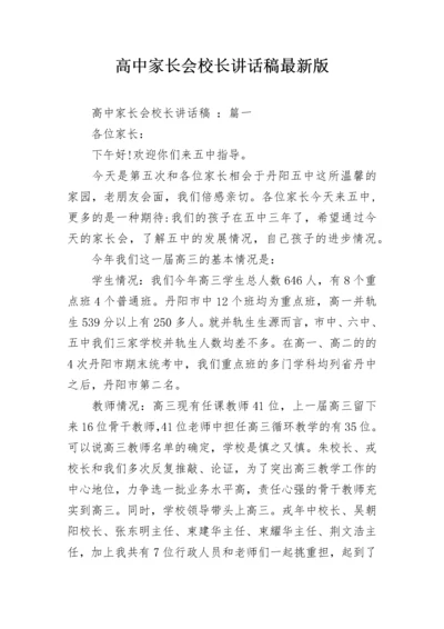 高中家长会校长讲话稿最新版.docx