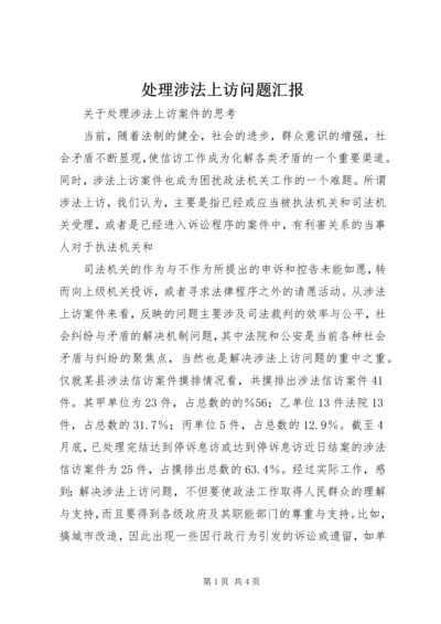 处理涉法上访问题汇报 (4).docx