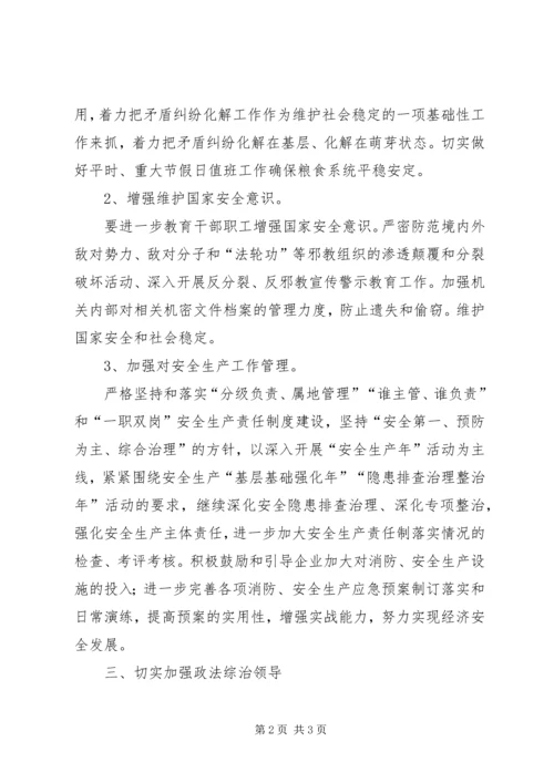 粮食局政法综治发展计划.docx