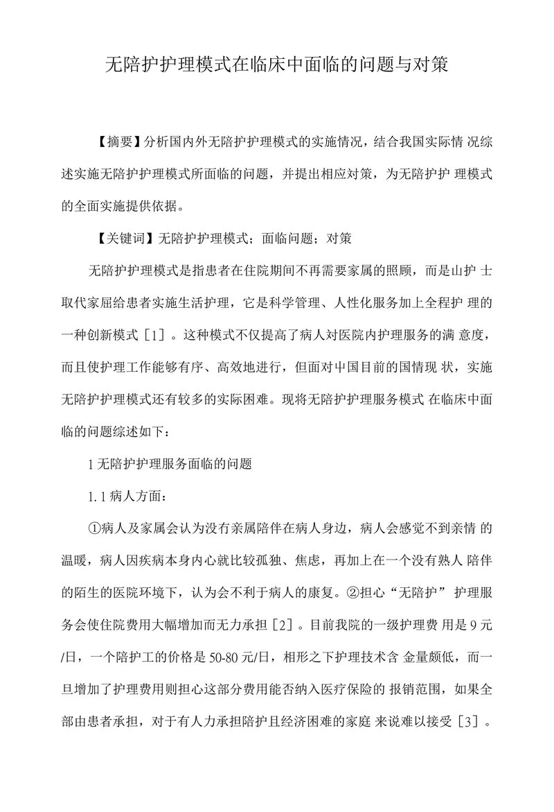 无陪护护理模式在临床中面临的问题与对策