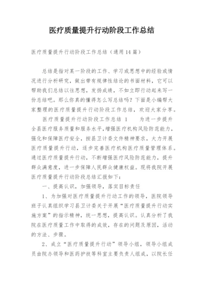 医疗质量提升行动阶段工作总结.docx