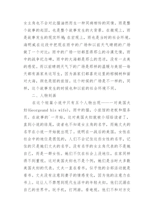 解析海明威的《雨中猫》论文.docx