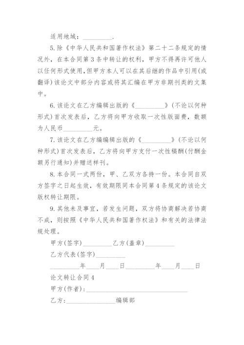 论文转让合同编辑精选.docx