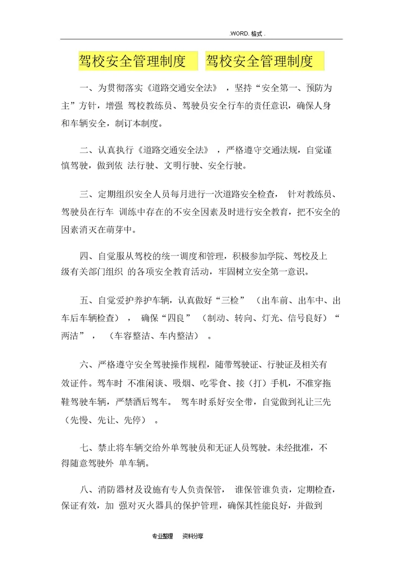 驾校安全管理制度汇编驾校安全管理制度汇编