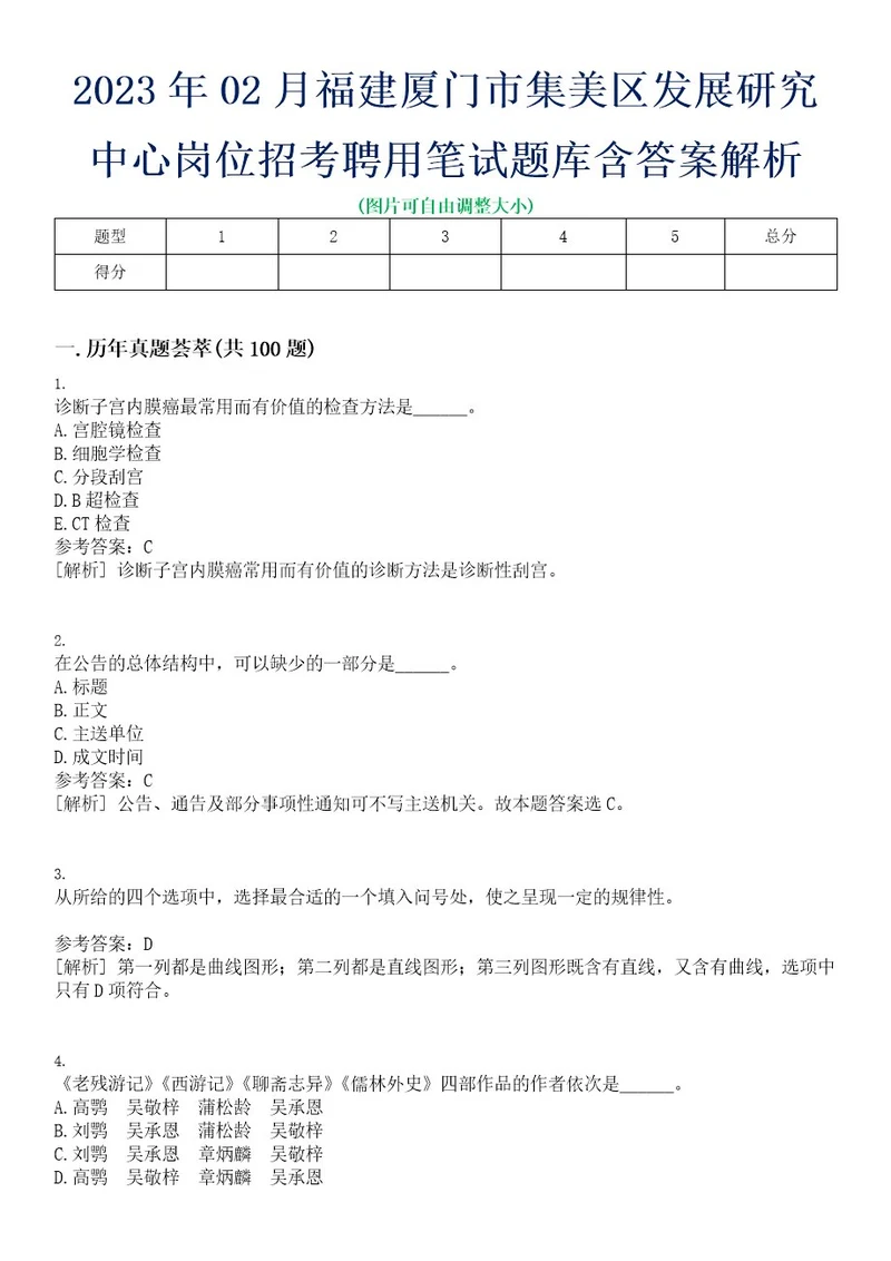 2023年02月福建厦门市集美区发展研究中心岗位招考聘用笔试题库含答案解析0