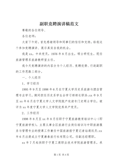 副职竞聘演讲稿范文.docx