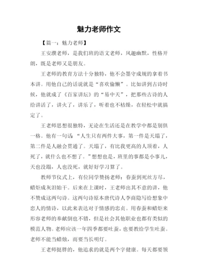 魅力老师作文.docx