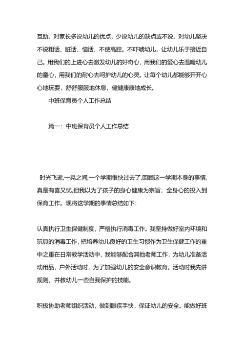 幼儿园中班保育员个人工作总结.docx