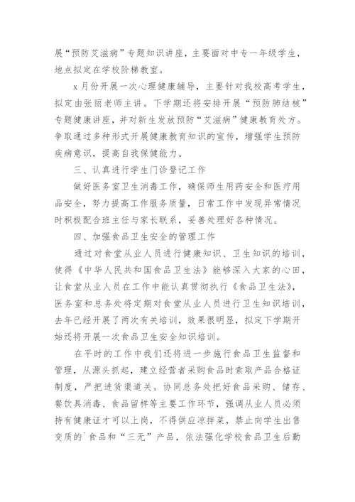 学校卫生学期工作计划.docx