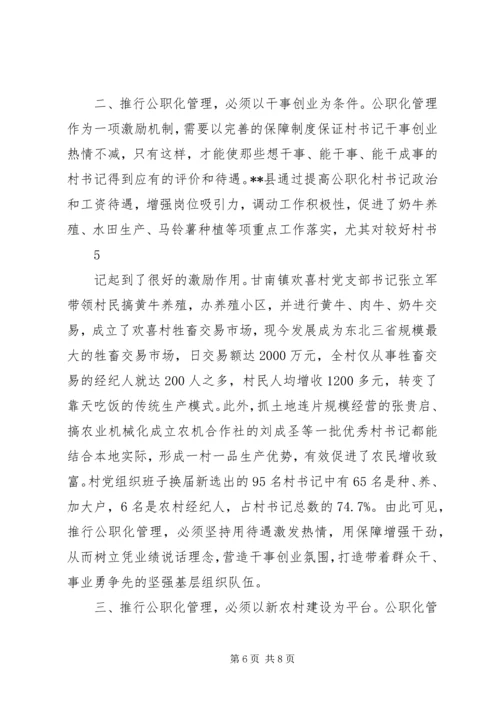 村党组织书记专职化管理问题研究 (4).docx